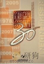 辉煌鄞州  1978-2007  数字篇（ PDF版）