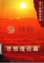 老干部服务手册  思想理论篇（ PDF版）