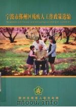 宁波市鄞州区残疾人工作政策选编（ PDF版）