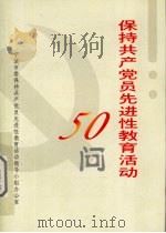 保持共产党员先进性教育活动50问 PDF电子版封面