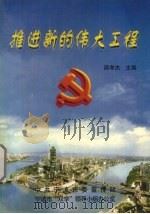 推进新的伟大工程（1998 PDF版）