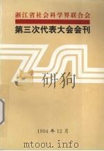 浙江省社会科学界联合会 第三次代表大会会刊 1994 PDF电子版封面 浙江省社会科学界联合会编