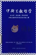 伊斯兰教哲学 1991 PDF电子版封面 1853722820 米尔萨·欧拉姆·阿哈默德著;陈君葆译