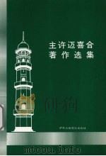 主许迈喜合著作选集（1989 PDF版）