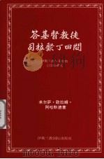 答基督教徒司拉聚丁四问（ PDF版）