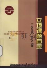 立项课题目录  2000年-2004年（ PDF版）