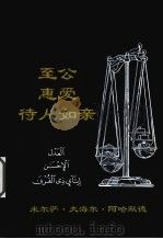 三项创造性原则 至公惠爱待人如亲 1998 PDF电子版封面 米尔萨·大海尔·阿哈默德先生著