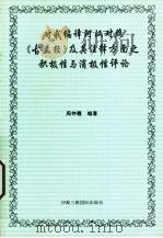 对我编译阿汉对照《古兰经》及其注释方面之积极性与消极性评论 1993 PDF电子版封面 185372503X 周仲羲著