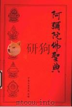 阿弥陀佛圣典（ PDF版）