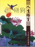 人生格言（ PDF版）