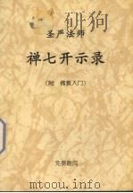 圣严法师  禅七开示录  附佛教入门（ PDF版）
