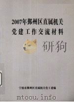 2007年鄞州区直属机关党建工作交流材料（ PDF版）