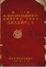鄞县第二届活学活用毛泽东思想积极分子首届四好单位、五好战士代表大会资料汇编（1971 PDF版）