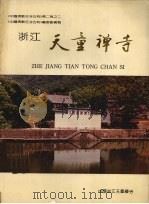 浙江天童禅寺（ PDF版）