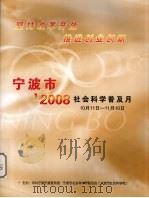 宁波市‘2008社会科学普及月  10月11日-11月10日（ PDF版）