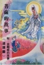 菩萨的故事  附金刚经的故事（ PDF版）
