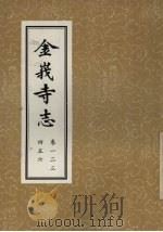 金峨寺志 6卷 PDF电子版封面 杨古城,曹厚德助编