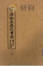 释迦如来应化事迹  上（ PDF版）