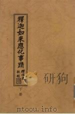 释迦如来应化事迹  下（ PDF版）