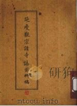 延庆观宗讲寺志资料稿 PDF电子版封面