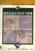 国外石油公司改革与管理 1997 PDF电子版封面 7502121900 韩世全主编