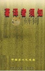 著译者须知 1997 PDF电子版封面 7800437043 中国石化出版社编