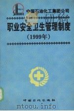 中国石油化工集团公司职业安全卫生管理制度 1999年 1999 PDF电子版封面 7800438333 中国石油化工集团公司安全与环保监督局编