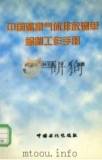 中国温室气体排放清单编制工作手册 1999 PDF电子版封面 7800437655 周泽兴等编著