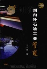 国内外石油工业管窥 1998 PDF电子版封面 7502124411 王一端编