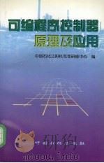 可编程序控制器原理及应用 1999 PDF电子版封面 7800438376 中国石化辽阳机电仪研修中心编