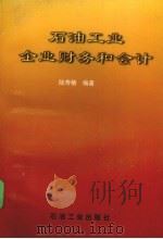 石油工业企业财务和会计（1996 PDF版）