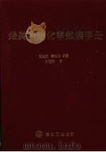 烃类物理化学数据手册   1990  PDF电子版封面  7800431061  汪文虎，秦延龙编著 