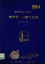 中国石油化工集团物资统一分类与代码 SH2209-1998（1998 PDF版）