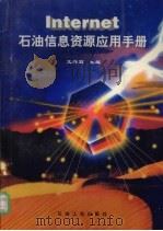 Internet石油信息资源应用手册 1997 PDF电子版封面 7502119590 文新辉主编