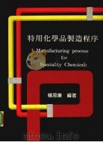 特用化学品制造程序 1981 PDF电子版封面 杨思廉编著
