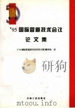 95国际管道技术会议论文集   1996  PDF电子版封面  7502117571  《95国际管道技术会议论文集》翻译组译 