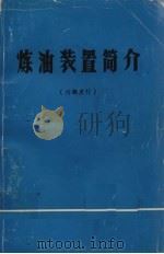 炼油装置简介（1996 PDF版）