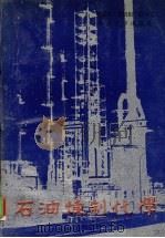 石油炼制化学（1993.06 PDF版）