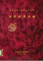 海关进出口关税与代征税对照使用手册（ PDF版）
