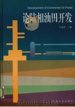 论陆相油田开发 1997 PDF电子版封面 750212134X 金毓荪主编