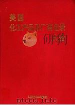 美国化工产品及厂商名录大全（ PDF版）