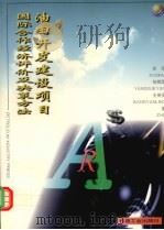 油田开发建设项目国际合作经济评价及决策方法 1999 PDF电子版封面 7502126295 徐青等著