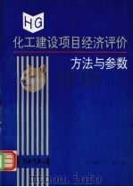 HG化工建设项目经济评价方法与参数（ PDF版）