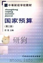 国家预算  第3版（1999 PDF版）