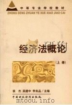 经济法概论 上 1999 PDF电子版封面 750054264X 侯杰等主编