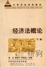 经济法概论 下 1999 PDF电子版封面 750054264X 侯杰等主编