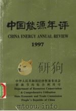 中国能源年评1997（ PDF版）