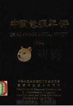 中国能源年评1994（ PDF版）