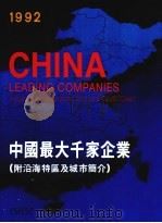 中国最大千家企业 1992 Including Special Economic Zones and Coastal Cities 1992 PDF电子版封面 0963406205 张塞等主编