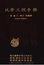 化学工程手册  上（ PDF版）